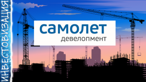 ГК Самолет. Отчет за 1П 2022г. Долг. Дивиденды и перспективы.