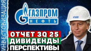 Газпром нефть (SIBN). Отчёт 3Q 2025. Дивиденды. Перспективы.