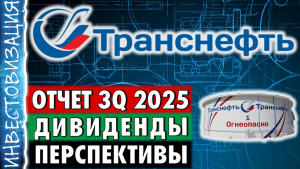 Транснефть (TRNFP). Отчет 3Q 2025. Дивиденды. Перспективы.