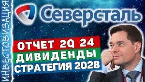 Северсталь (CHMF). Отчет за 2Q 2024г. Дивиденды. Стратегия 2028.