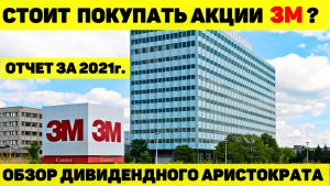 СТОИТ ЛИ ПОКУПАТЬ АКЦИИ 3M COMPANY? ОБЗОР ДИВИДЕНДНОГО АРИСТОКРАТА И ОТЧЁТА ПО ИТОГАМ 2021г.
