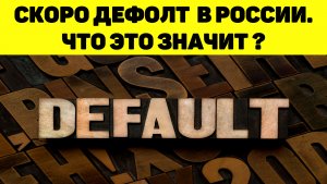 Скоро дефолт в России. Что это значит?