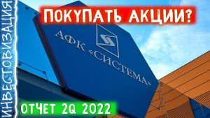 Стоит ли покупать акции АФК Система (AFKS)? Обзор компании и отчёта за 1 полугодие 2022 года.