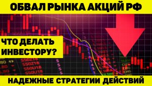 ОБВАЛ НА РЫНКЕ АКЦИЙ РФ. ЧТО ДЕЛАТЬ ИНВЕСТОРУ? НАДЕЖНЫЕ СТРАТЕГИИ.