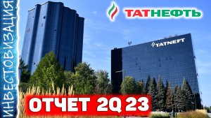 Татнефть (TATN). Отчет 2Q 2023. Дивиденды и перспективы.