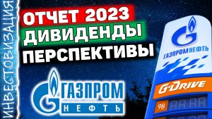 Газпром нефть (SIBN). Отчёт за 2023 г. Дивиденды. Перспективы.