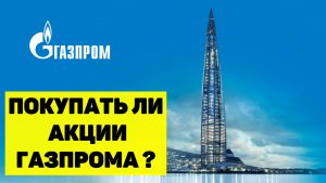 Стоит ли покупать Газпром? ЛУКОЙЛ, СБЕР. Почему акции выросли? Новый валютный инструмент на бирже.