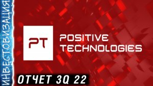 Positive Technologies. Отчет за 3Q 2022г. Дивиденды и перспективы.