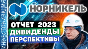 ГМК Норникель (GMKN). Отчёт за 2023 год. Дивиденды. Перспективы.