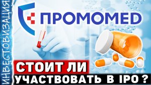 Промомед (PRMD). Стоит ли участвовать в IPO? Инвестиции в Биотех.