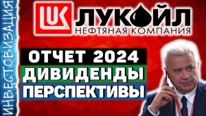 Лукойл (LKOH). Отчёт 2024 г. Дивиденды. Перспективы.
