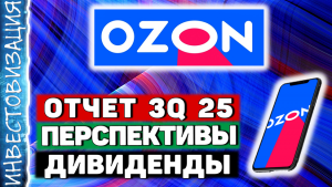 Озон (OZON). Отчет 3Q 2025. Перспективы. Дивиденды.