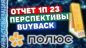 Полюс (PLZL). Отчёт за 1П 2023. Buyback. Перспективы.