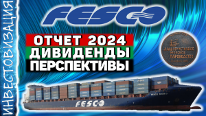 ДВМП (FESH). Отчет 2024. Дивиденды. Перспективы.