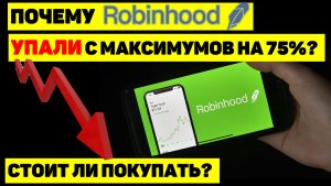 ПОЧЕМУ ROBINHOOD С МАКСИМУМОВ УПАЛИ НА 75%? СТОИТ ЛИ ПОКУПАТЬ?
