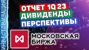 Мосбиржа (MOEX)? Отчёт 1Q 2023г. Дивиденды. Перспективы.