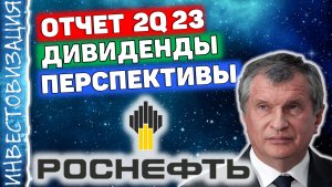 Роснефть (ROSN). Отчёт за 2Q 2023. Дивиденды. Перспективы.