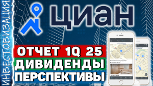 ЦИАН (CIAN). Отчет 1Q 2025. Дивиденды. Перспективы.