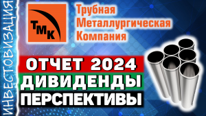 ТМК (TRMK). Отчет 2024. Дивиденды. Перспективы.