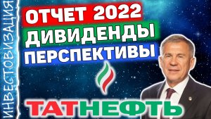 Татнефть (TATN). Отчет за 2022г. Дивиденды и перспективы.