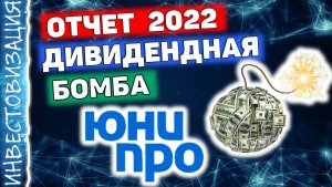 Юнипро (UPRO). Дивидендная бомба. Отчет за 2022г