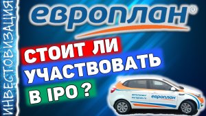 Европлан (LEAS). Стоит ли участвовать в IPO?