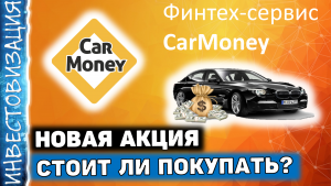 CarMoney (CARM). Новая акция на Мосбирже. Обзор компании.