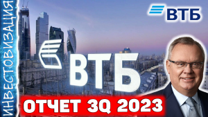 ВТБ (VTBR). Отчёт 3Q 2023. Стоит ли покупать акции?