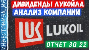 Стоит ли покупать акции Лукойла? Обзор компании и отчёта за 3Q 2022 года. Дивиденды и перспективы.