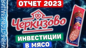 Черкизово (GCHE). Отчет за 2023 год. Долг. Дивиденды и перспективы.