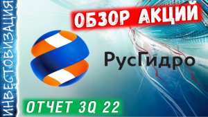 Русгидро (HYDR). Обзор компании и отчета за 3КВ 2022г. Откуда убытки?