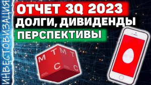 МТС (MTSS). Отчет за 3Q 2023г. Долги. Дивиденды. Перспективы.