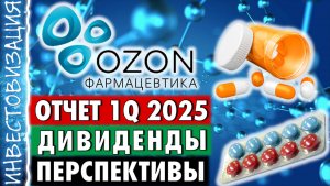 Озон Фармацевтика (OZPH). Отчет 1Q 2025г. Дивиденды. Перспективы.
