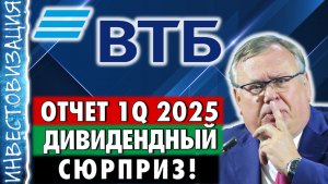 ВТБ (VTBR). Отчёт 1Q 2025. Дивиденды. Стратегия 2026.