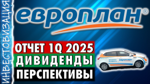Европлан (LEAS). Отчет 1Q 2025г. Дивиденды. Перспективы.