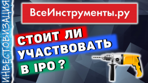 ВсеИнструменты.ру (VSEH). Стоит ли участвовать в IPO?