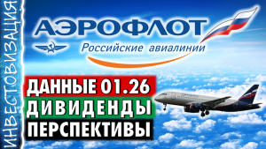Аэрофлот (AFLT). Данные на 01.2026. Перспективы. Дивиденды.