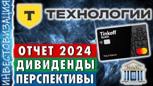 Т-технологии (T). Отчет 2024. Дивиденды. Перспективы.