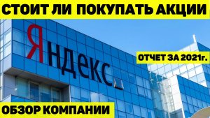 СТОИТ ЛИ ПОКУПАТЬ АКЦИИ YANDEX? ОБЗОР КОМПАНИИ И ОТЧЁТА ПО ИТОГАМ 2021г.