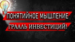 Как понятийное мышление поможет в торговле