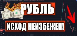 РУБЛЬ/ДОЛЛАР, ИНДЕКС РТС, СБЕРБАНК, ГАЗПРОМ