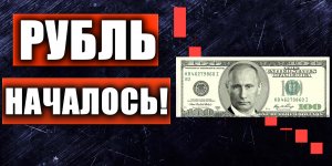 РУБЛЬ/ДОЛЛАР, ИНДЕКС РТС, СБЕРБАНК, ГАЗПРОМ