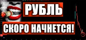 РУБЛЬ/ДОЛЛАР, ИНДЕКС РТС, СБЕРБАНК, ГАЗПРОМ