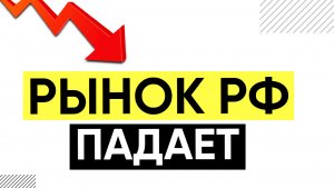 ОБВАЛ на рынке акций России. Пргноз индекса ММВБ.