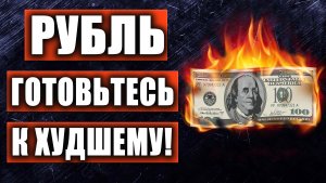 РУБЛЬ/ДОЛЛАР, ИНДЕКС РТС, СБЕРБАНК, ГАЗПРОМ