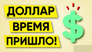 КУРС ДОЛЛАРА ЗАКРЫТИЕ НЕДЕЛИ | НЕФТЬ BRENT | Индекс Мосбиржи