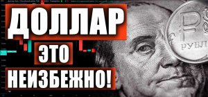 РУБЛЬ/ДОЛЛАР, ИНДЕКС РТС