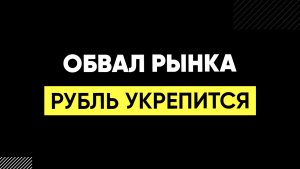 Укрепление РУБЛЯ, что будет с РЫНКОМ?