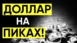 КУРС ДОЛЛАРА на МАКСИМУМЕ! Доллар рубль прогноз на 2023. Доллар прогноз. ММВБ. Нефть.