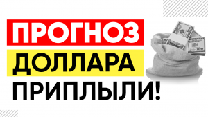 КУРС ДОЛЛАРА - БУДЕТ ЖАРКО! Доллар рубль прогноз на 2023. Доллар прогноз.